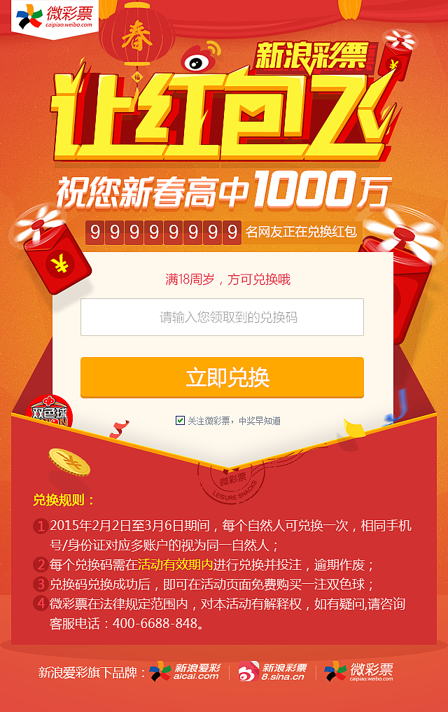 2015羊年 新年/元旦活动 新浪彩票让红包飞 祝您新春高中1000万（图ZMjI4MTY5MTI=） - 运营设计 - 站酷设计师liveo17原创素材 - 站酷ZCOOL