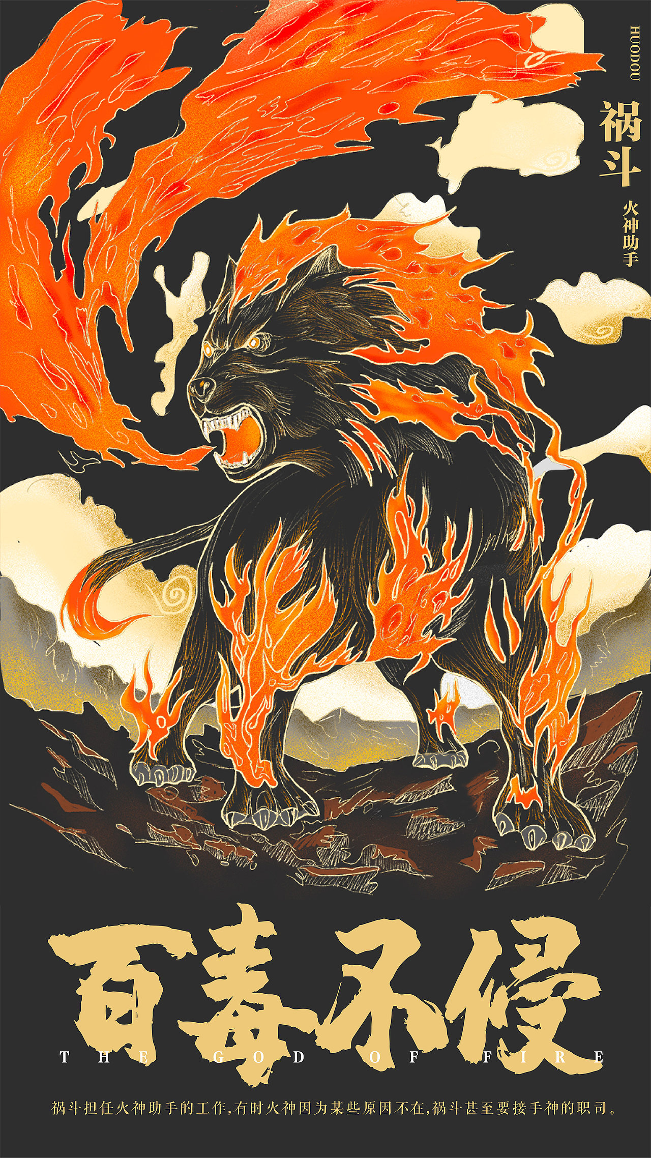 百毒不侵火神兽雷神兽