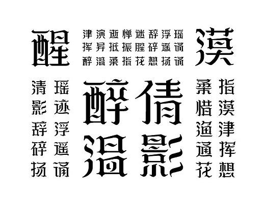 幻影体-字库字样设计哥特体-张家佳