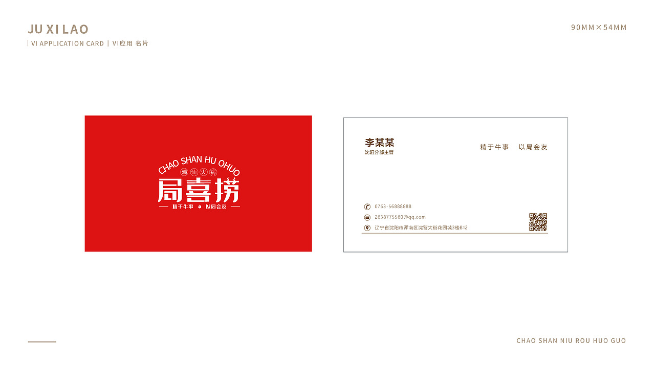 六翼螺学生作品——局喜捞品牌设计方案