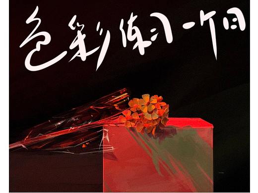 色彩打卡一个月汇总