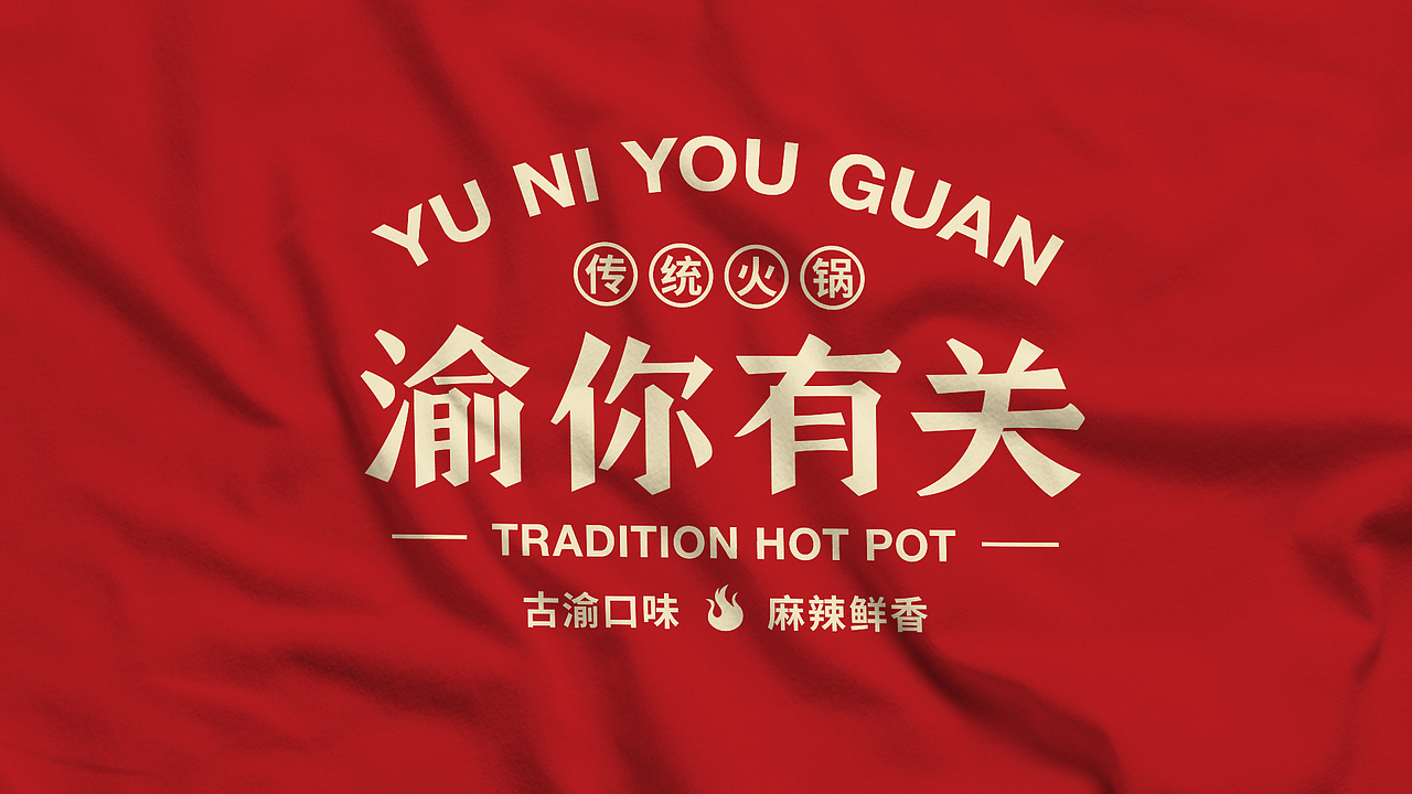 餐饮品牌设计-渝你有关-传统火锅提案