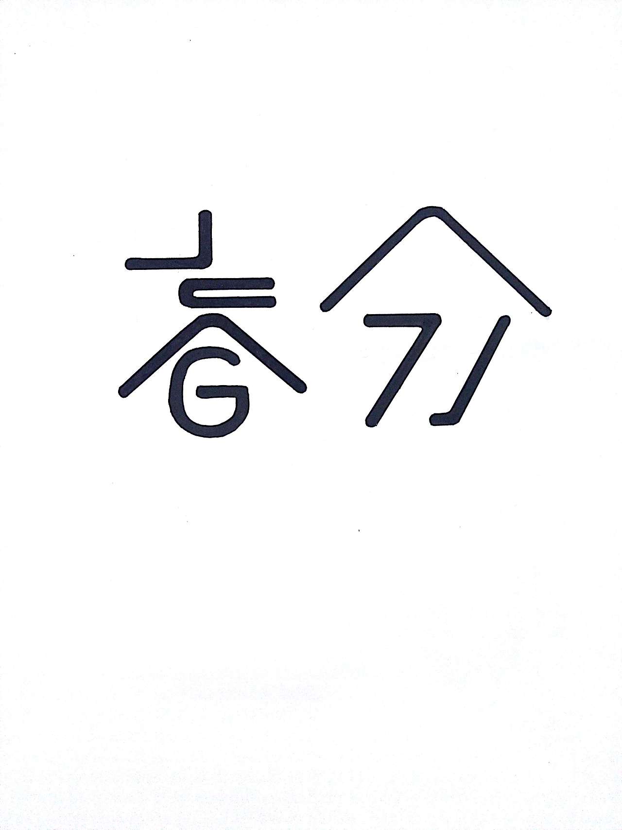 小练字体设计（图ZNjU1OTE3MzY=） - 字体/字形 - 站酷设计师洁宝DJDJ原创素材 - 站酷ZCOOL