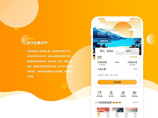 松果民宿App(原创设计)