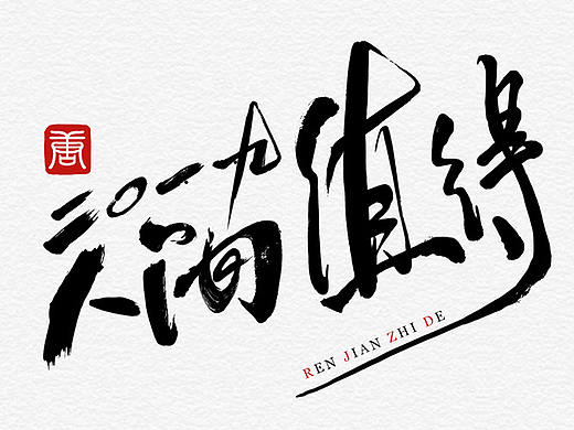 2019 毛笔字体设计