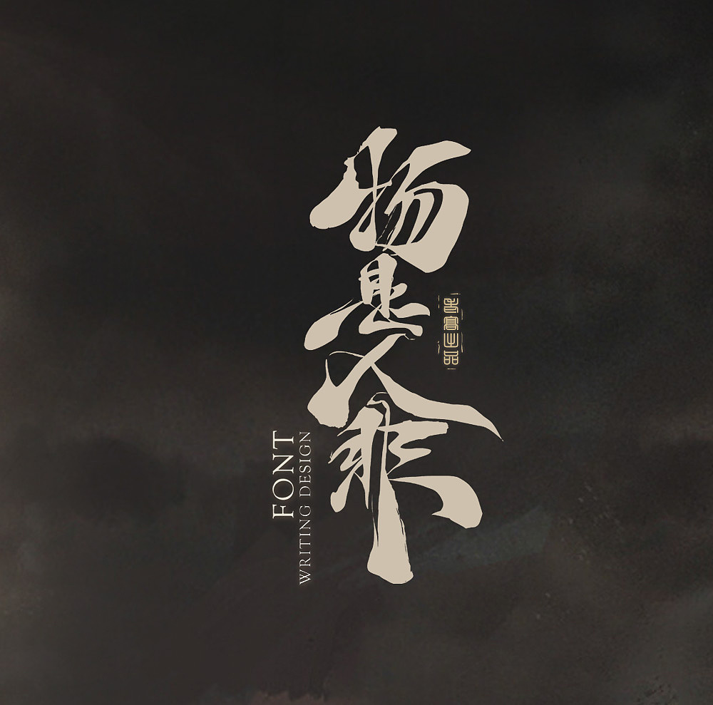 书法（图ZMTYyMDY0OTky） - 字体/字形 - 站酷设计师北斗工作室原创素材 - 站酷ZCOOL