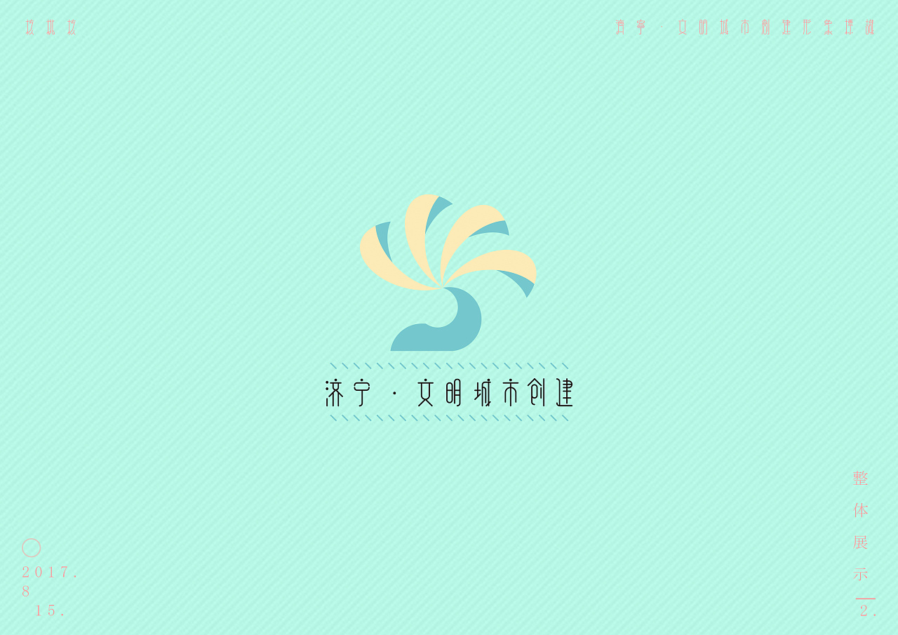 济宁创城标志设计