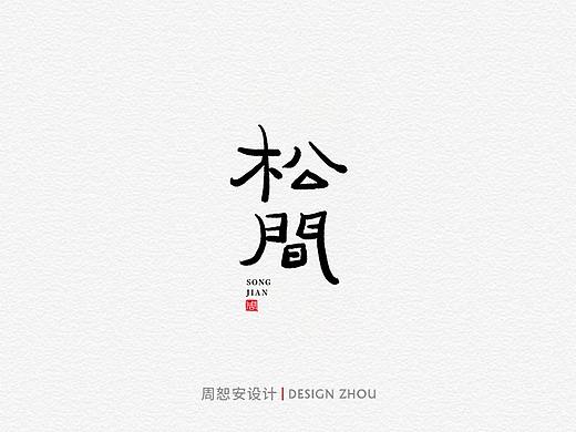 手写字
