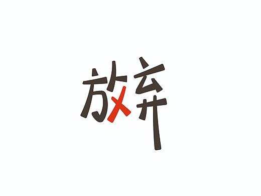 放弃