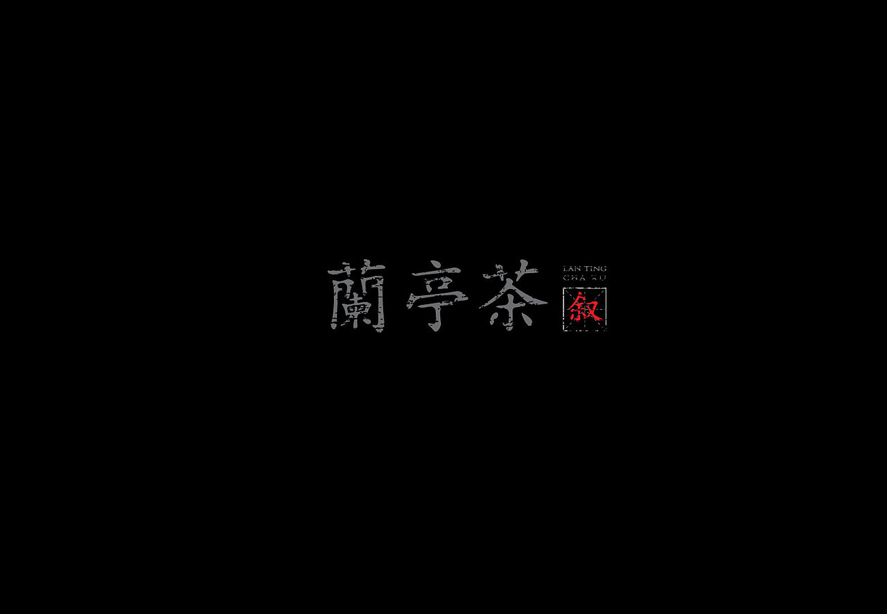 随性设计（图ZMjk3NDc4Mjg=） - 字体/字形 - 站酷设计师哈哈哈辉原创素材 - 站酷ZCOOL