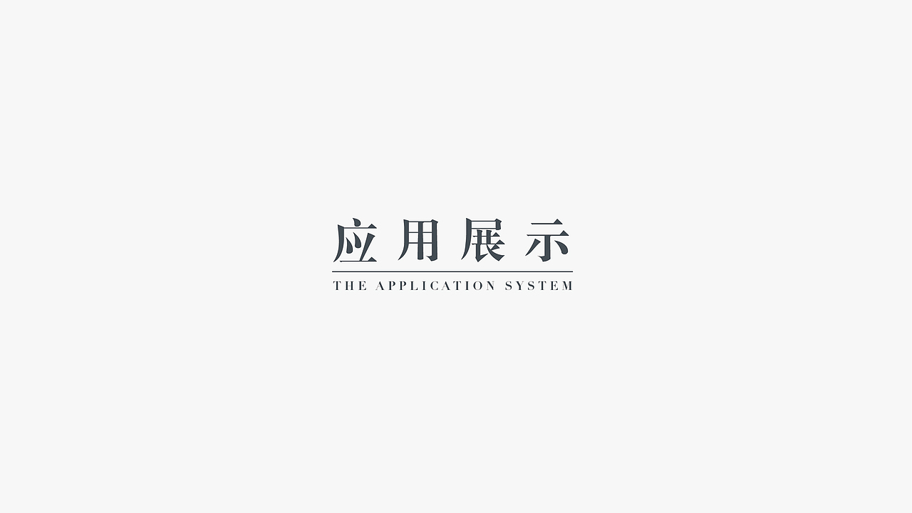 佰年房屋拆迁 LOGO/VI