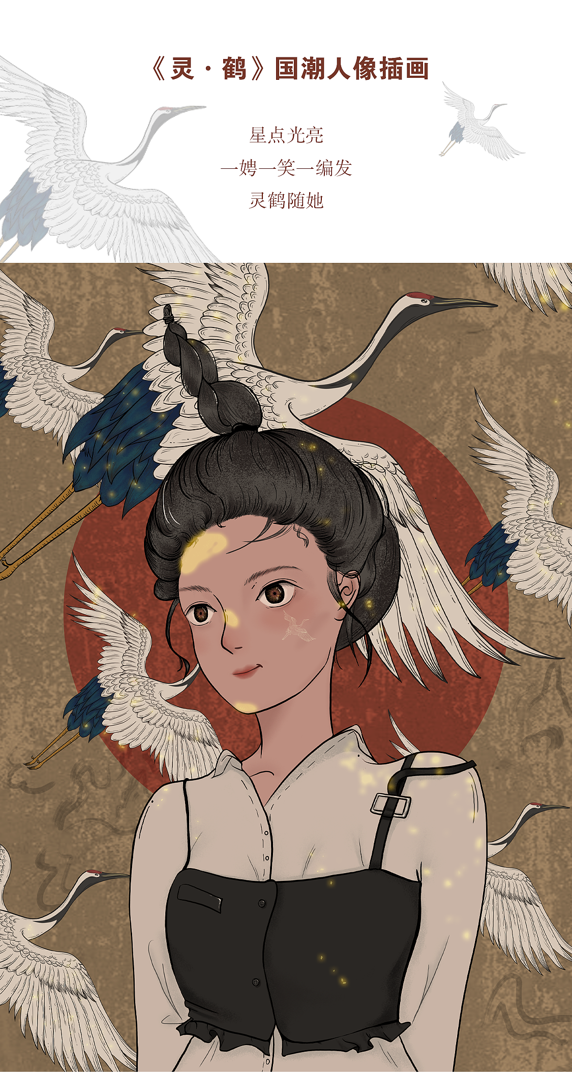 《灵·鹤》国潮人像插画（图ZMjYwMjk3OTcy） - 新锐潮流插画 - 站酷设计师白夲原创素材 - 站酷ZCOOL