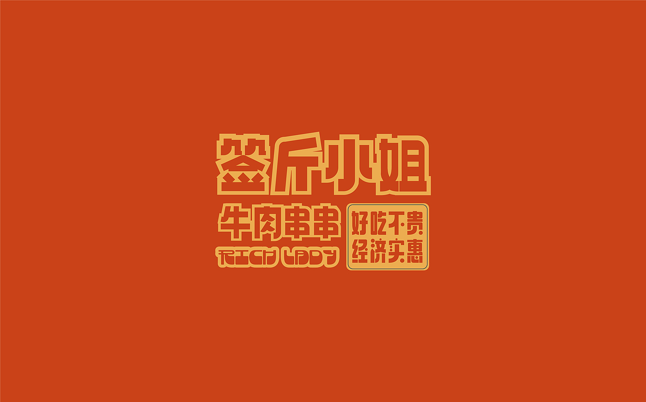 签斤小姐牛肉串串-品牌整合策划+设计