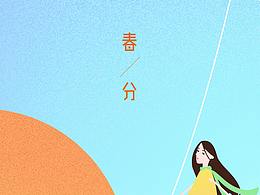 春分