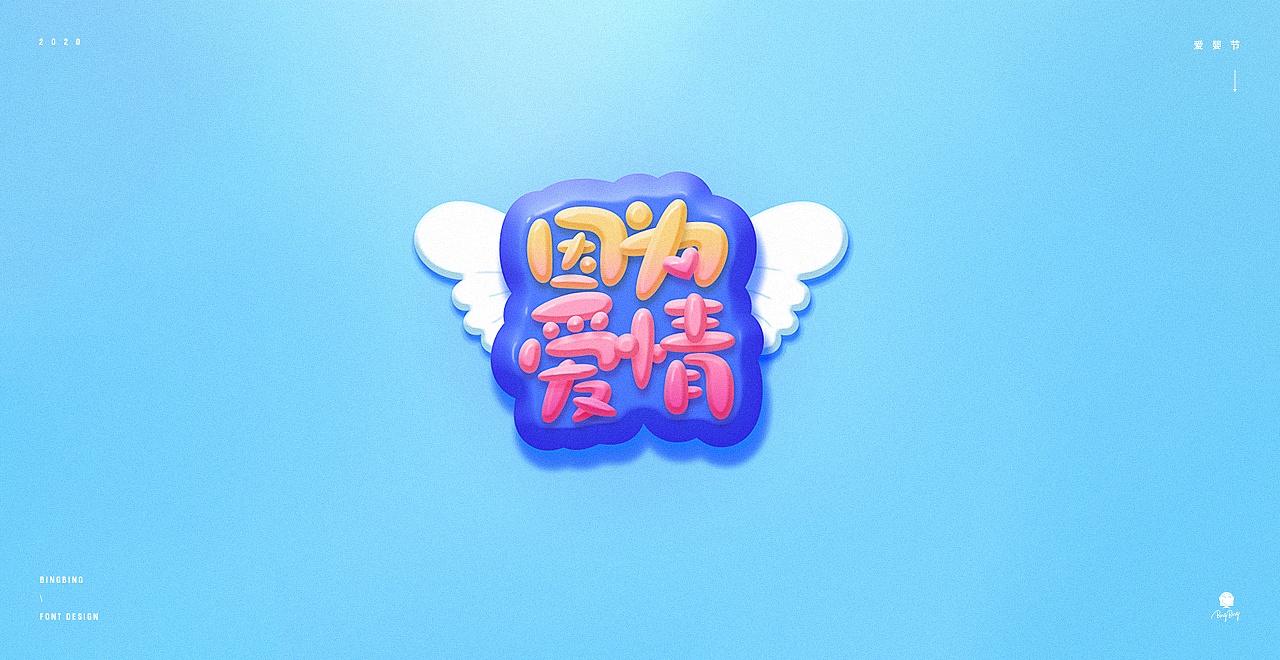 2020 | 字体设计（二）（图ZMjQ4OTE3MjA0） - 字体/字形 - 站酷设计师喝前摇一摇er原创素材 - 站酷ZCOOL