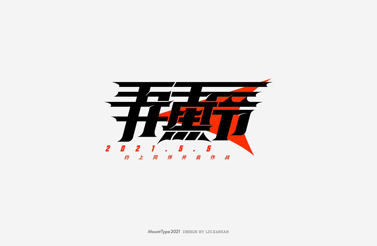 【讨教】字体设计零七（图ZMjY4MTI3ODM2） - 字体/字形 - 站酷设计师刘建三_字有引力原创素材 - 站酷ZCOOL