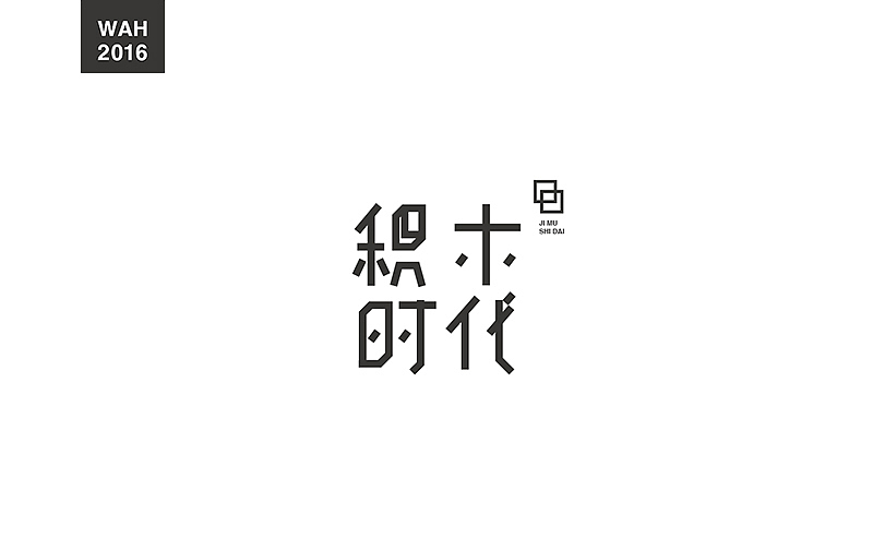 WAH NO.1 丨字体设计