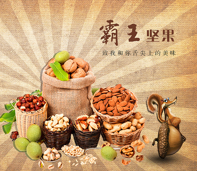 坚果海报