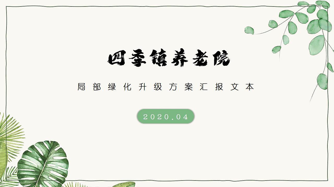 养老院绿化提升