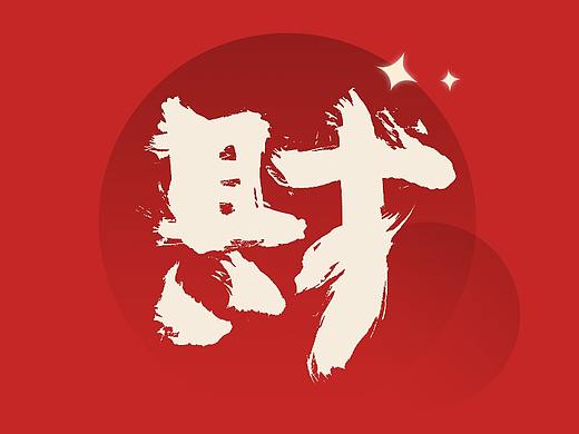 2021 | 金牛贺岁-2