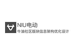 NIU电动-牛油社区版块信息架构优化设计