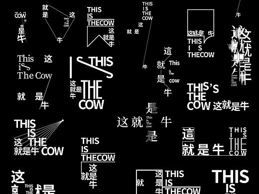 【字演生肖】文字编排的可变性实验Part.3