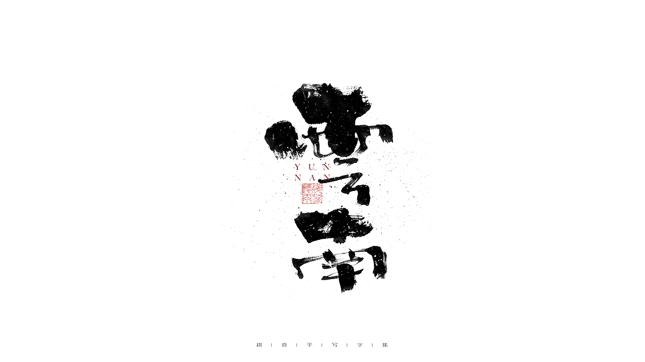 自言字语 —— 一组手写毛笔字（图ZMjc2Mzk1MDAw） - 字体/字形 - 站酷设计师祺壹原创素材 - 站酷ZCOOL