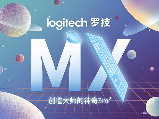 罗技MX | 创造大师的神奇3m²