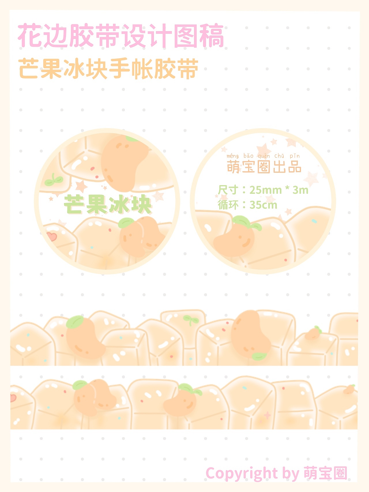 芒果冰块花边胶带设计图稿（图ZMzI1NTU0NzQ4） - 商业插画 - 站酷设计师萌宝圈原创素材 - 站酷ZCOOL