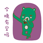 哎呦熊夏季撩妹撩汉篇表情16P