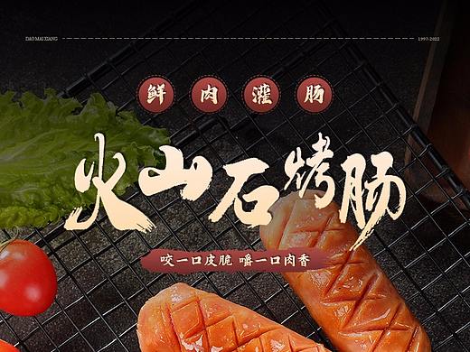 烤肠食品详情页设计