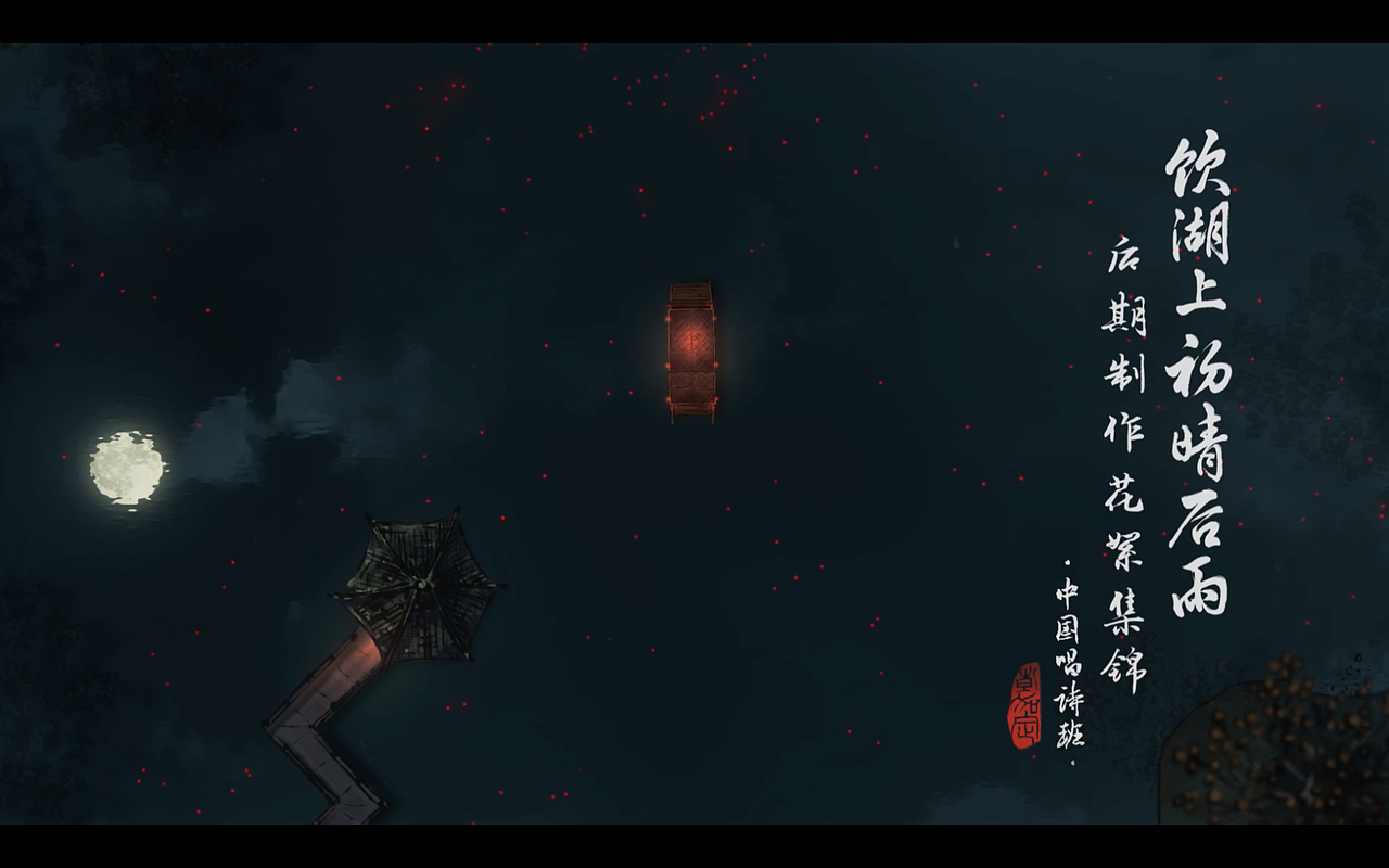 【幕后解析】《饮湖上初晴后雨》后期制作花絮集锦（图ZMTM4NTE0Njk2） - 其他动漫 - 站酷设计师猫土夜战神原创素材 - 站酷ZCOOL