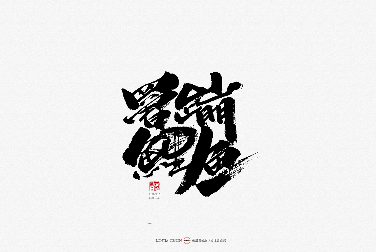 青海特产手书（图ZMTcyMjkxMjk2） - 字体/字形 - 站酷设计师龙天设计原创素材 - 站酷ZCOOL