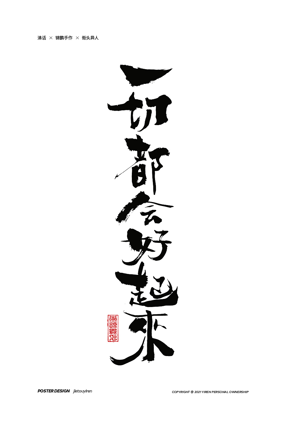 第七周练习（图ZMjg1NDUzMzUy） - 字体/字形 - 站酷设计师街头异人原创素材 - 站酷ZCOOL