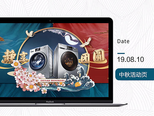 海尔洗衣机中秋活动页面