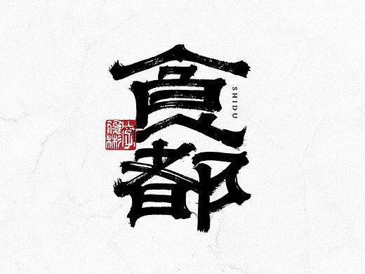 中国汉字记 ▪ 依然浚