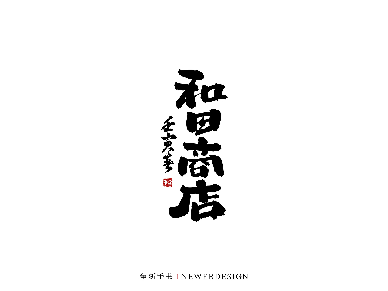 手写字体设计（第58回）（图ZMjkzMjc1MDgw） - 字体/字形 - 站酷设计师争新手书原创素材 - 站酷ZCOOL