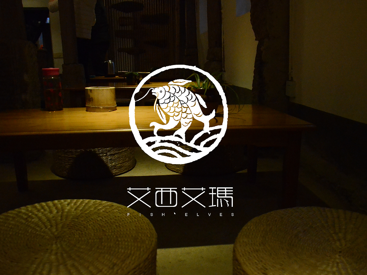 艾西艾玛主题客栈品牌VI设计及推广(图ZNTI5MzU4NTI=) - 品牌 - 站酷设计师九月inng原创素材 - 站酷ZCOOL