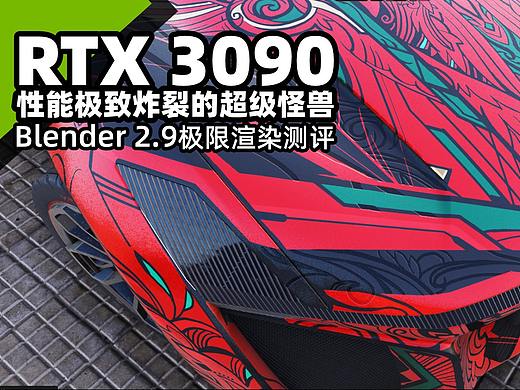 RTX3090 性能极致炸裂的超级怪兽---Seaway作品测评