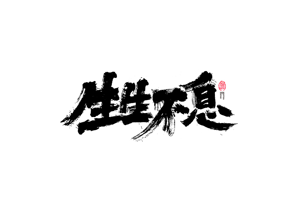书法字体设计（图ZMjE4MjY0MDA0） - 字体/字形 - 站酷设计师冬兴原创素材 - 站酷ZCOOL