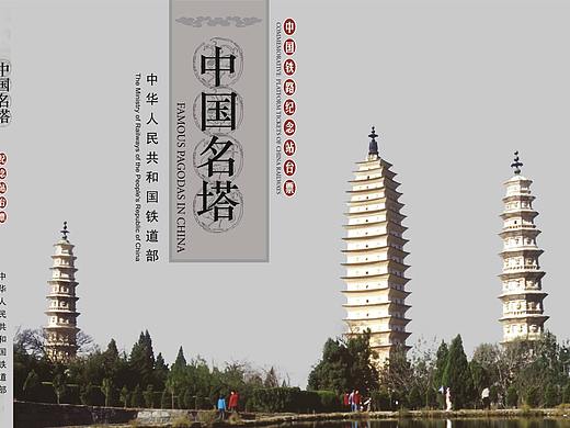 《中国名塔》纪念站台票