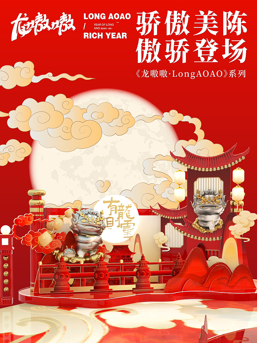 2024甲辰龙年·“傲娇”IP美陈🔥｜一条龙·福物（图ZMzUwMDIwOTI4） - 展陈设计 - 站酷设计师IP设计老何说原创素材 - 站酷ZCOOL