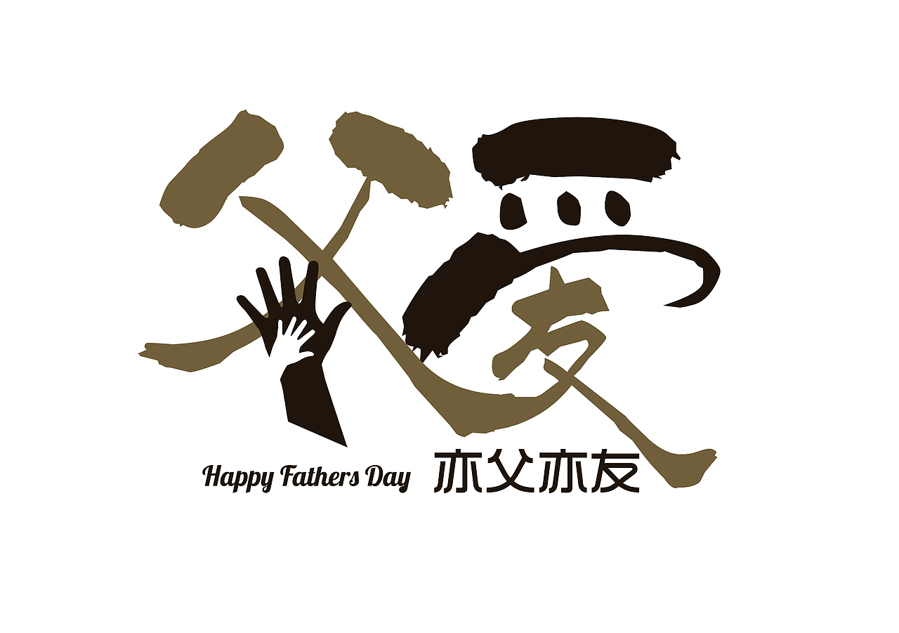 父爱亦父亦友（图ZMTI0MDQ3NTc2） - 字体/字形 - 站酷设计师木榆榆木原创素材 - 站酷ZCOOL