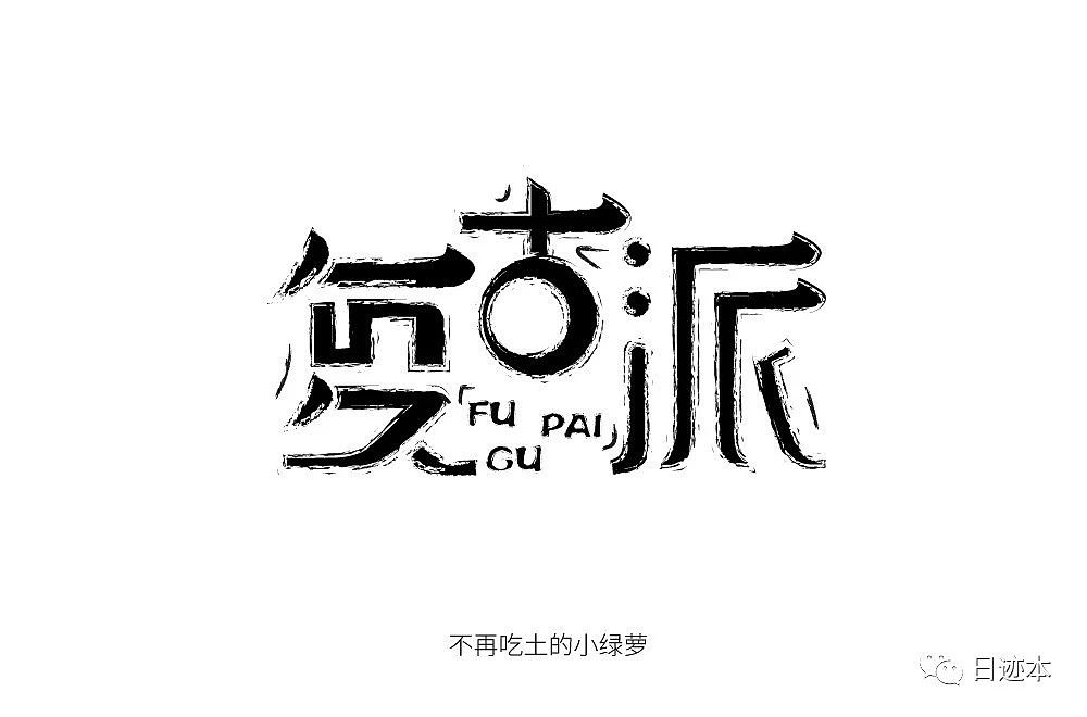 字体设计练习（图ZMTI4MjY4NDQw） - 字体/字形 - 站酷设计师garfield1215原创素材 - 站酷ZCOOL