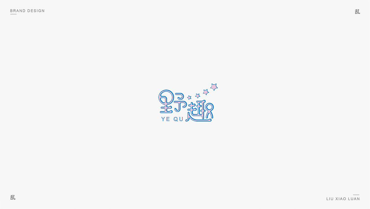 【LOGO · 标志】（一）| 刘小乱（图ZMTMyMzUxNDYw） - Logo - 站酷设计师刘小乱Design原创素材 - 站酷ZCOOL