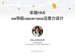 车载HMI：根据导航问题的用户调研做注意力设计