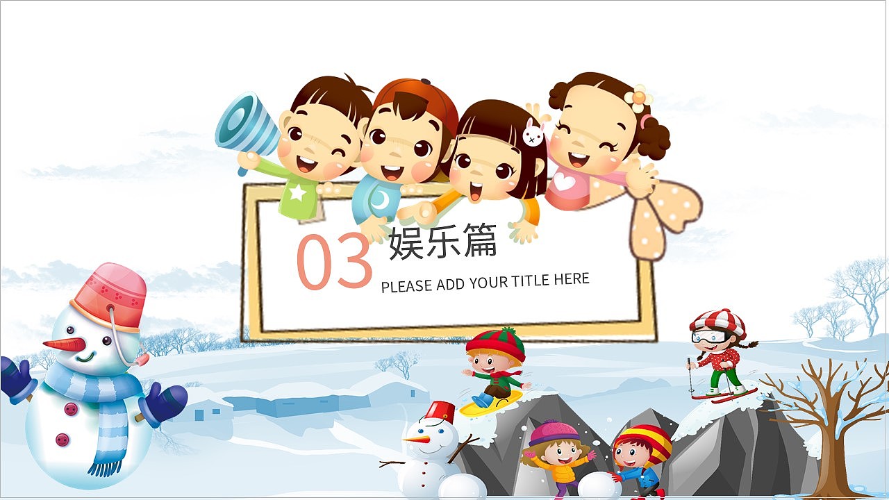 清新可爱卡通风多彩童年趣味寒假生活PPT模板