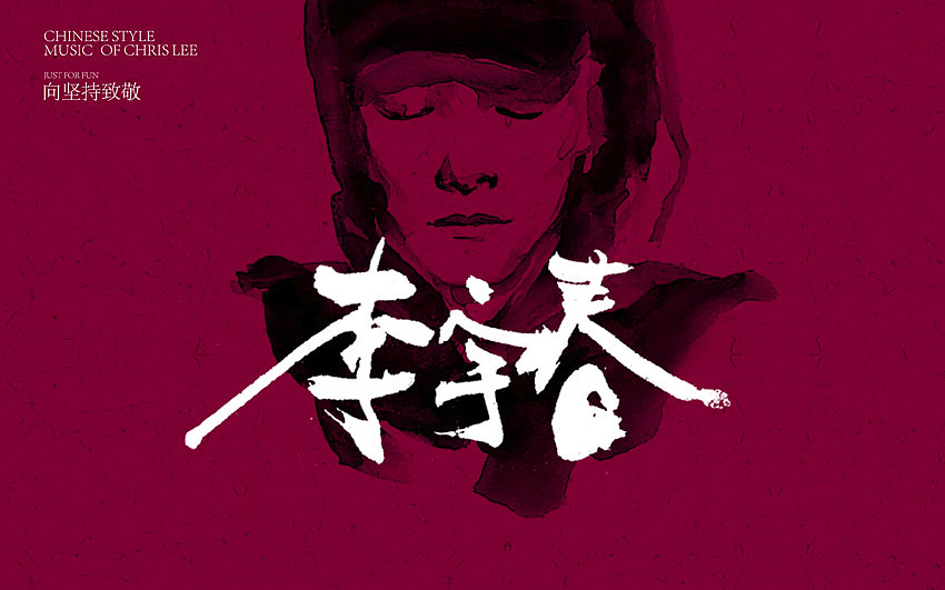 李宇春中国风曲目汇总(图ZNjUxNTg4NjA=) - 字体/字形 - 站酷设计师方军设计原创素材 - 站酷ZCOOL