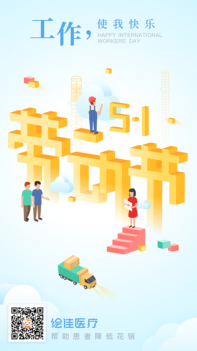 五一劳动节移动端节日海报