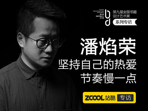 潘焰荣：坚持自己的热爱 节奏慢一点
